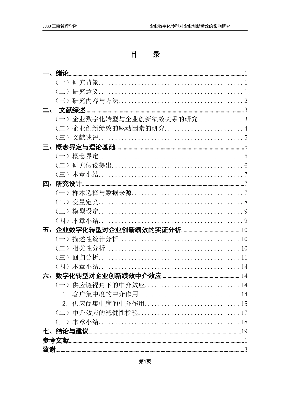 25年CH物流管理 关键词：供应链，数字化转型，创新绩效，中介效应终稿-约16029字符.docx_第3页