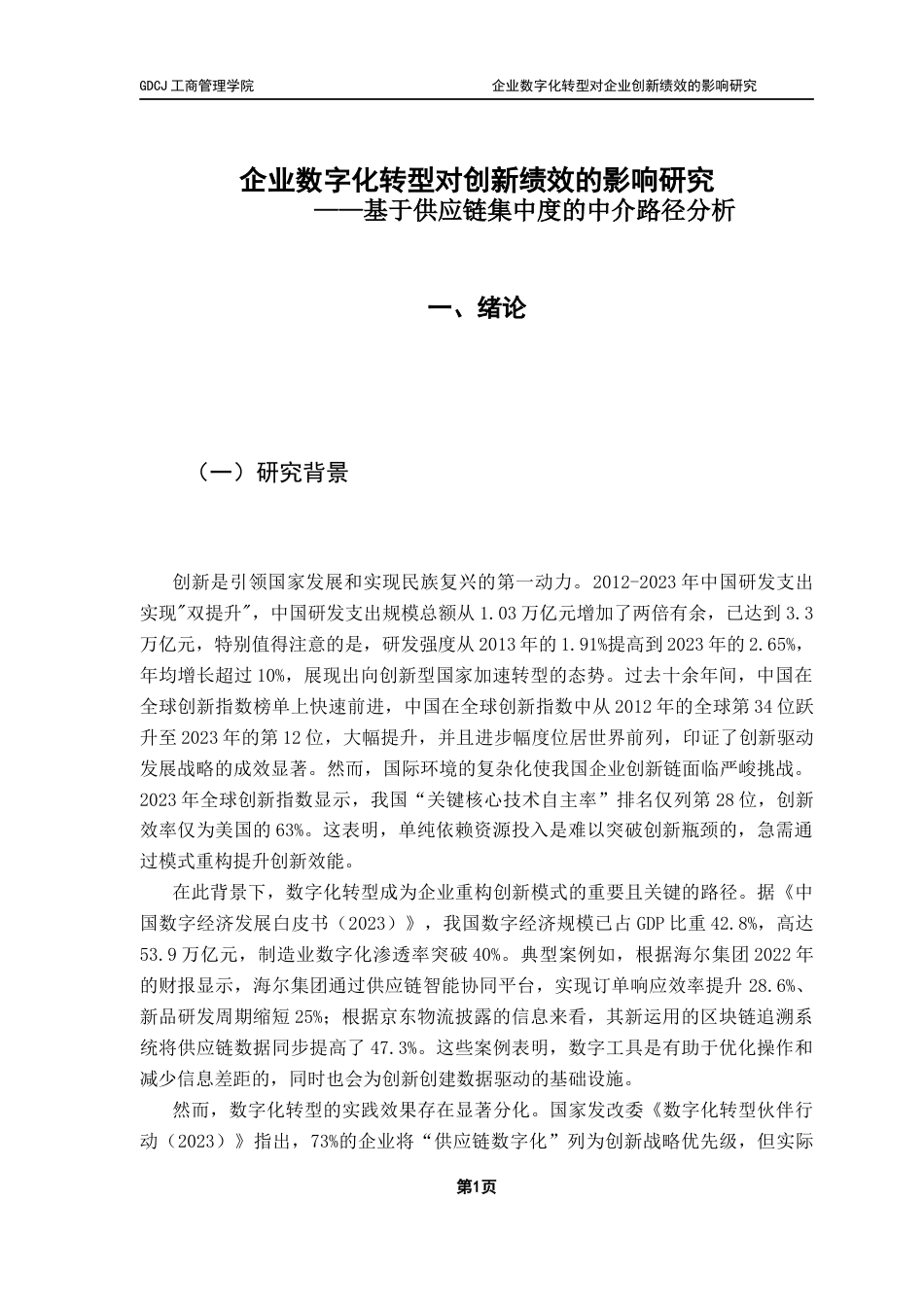25年CH物流管理 关键词：供应链，数字化转型，创新绩效，中介效应终稿-约16029字符.docx_第5页