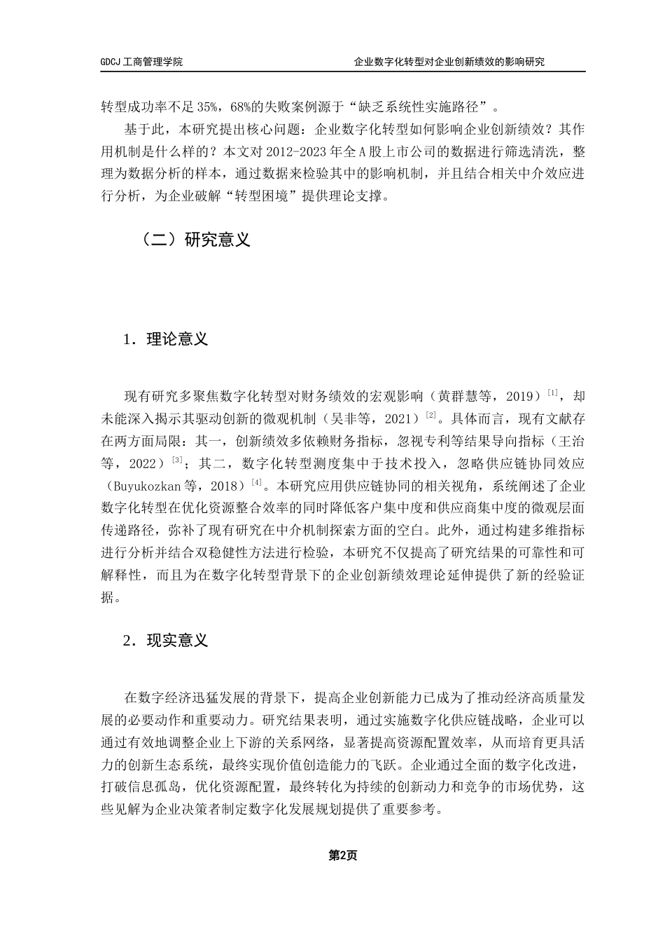25年CH物流管理 关键词：供应链，数字化转型，创新绩效，中介效应终稿-约16029字符.docx_第6页