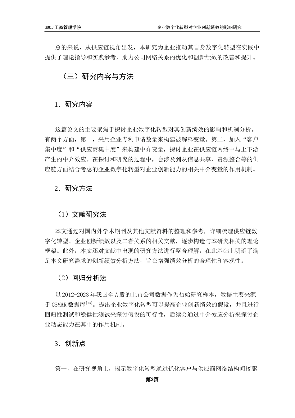 25年CH物流管理 关键词：供应链，数字化转型，创新绩效，中介效应终稿-约16029字符.docx_第7页