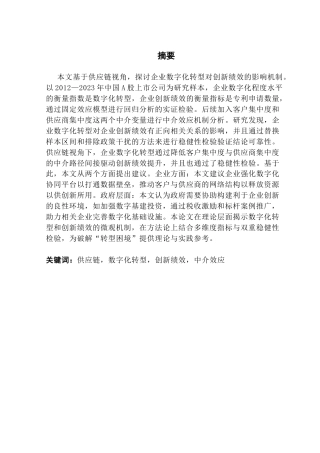 25年CH物流管理 关键词：供应链，数字化转型，创新绩效，中介效应终稿-约16029字符.docx