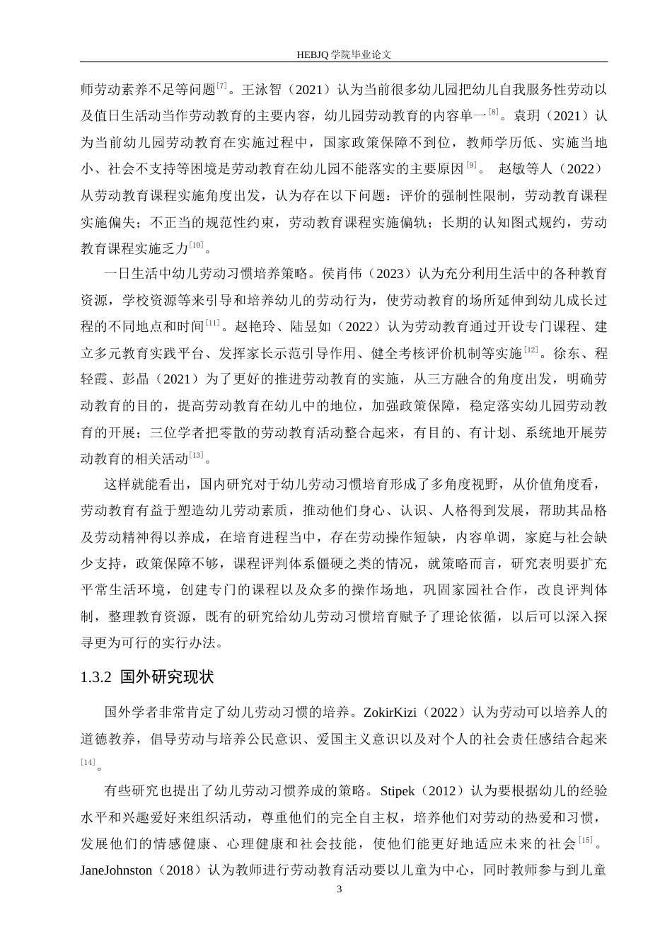 25年CH学前教育-一日生活中幼儿劳动习惯培养存在的问题及解决策略-约16536字符.docx_第7页
