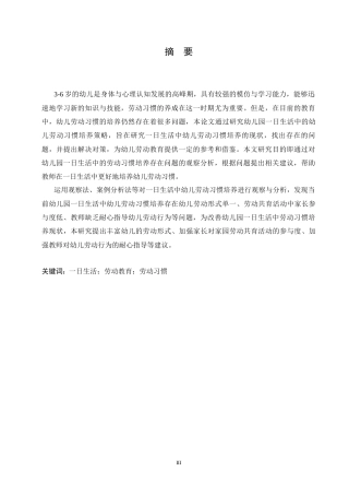 25年CH学前教育-一日生活中幼儿劳动习惯培养存在的问题及解决策略-约16536字符.docx