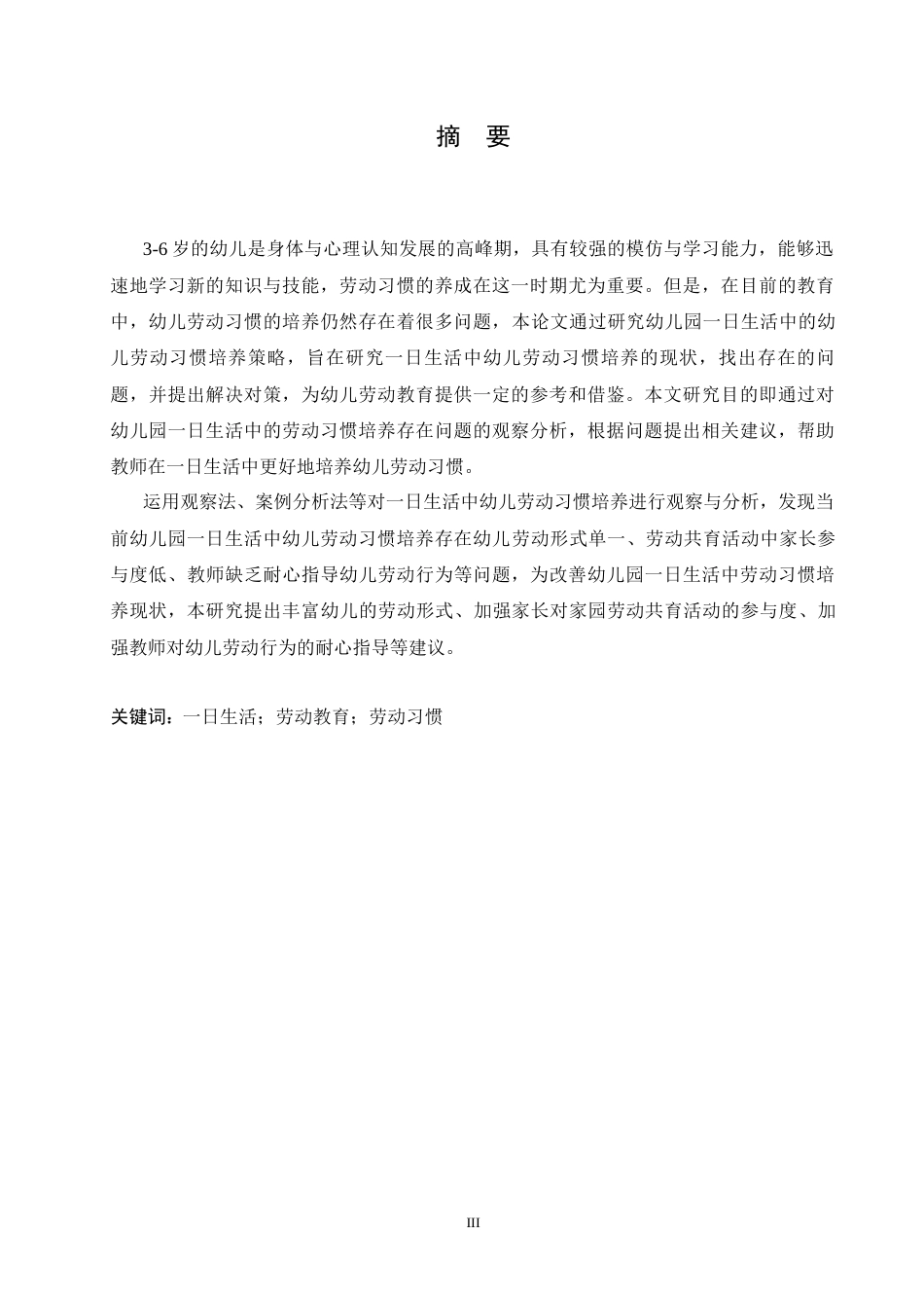 25年CH学前教育 日生活中幼儿劳动习惯培养存在的问题及解决策略-约16536字符.docx_第1页