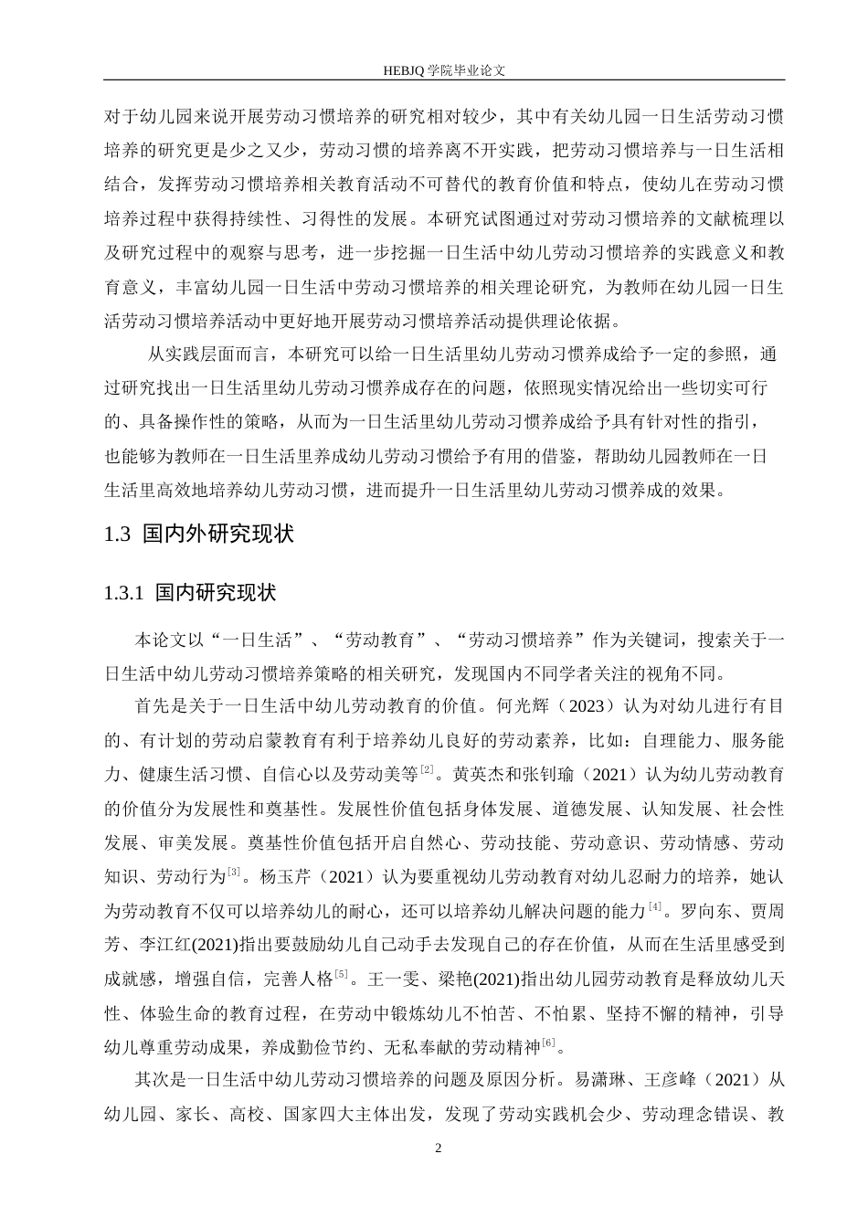 25年CH学前教育 日生活中幼儿劳动习惯培养存在的问题及解决策略-约16536字符.docx_第6页