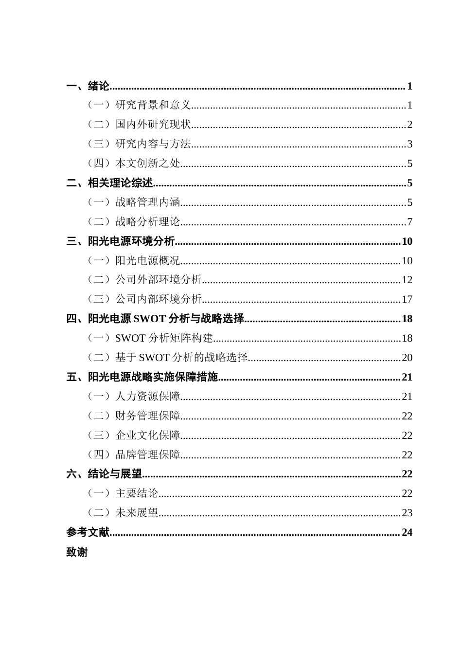 25年CH工商管理 阳光电源股份有限公司发展战略制定与实施研究终稿-约16590字符.docx_第4页
