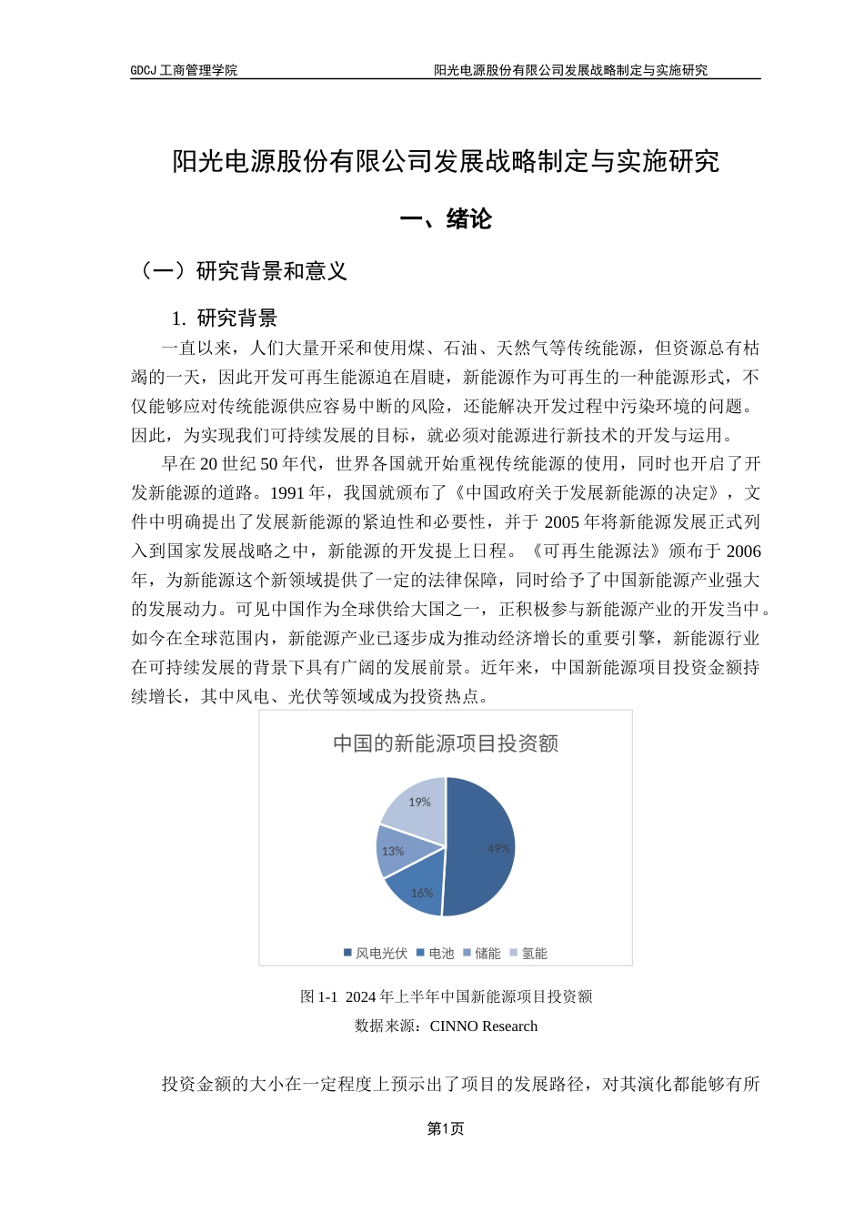 25年CH工商管理 阳光电源股份有限公司发展战略制定与实施研究终稿-约16590字符.docx_第5页