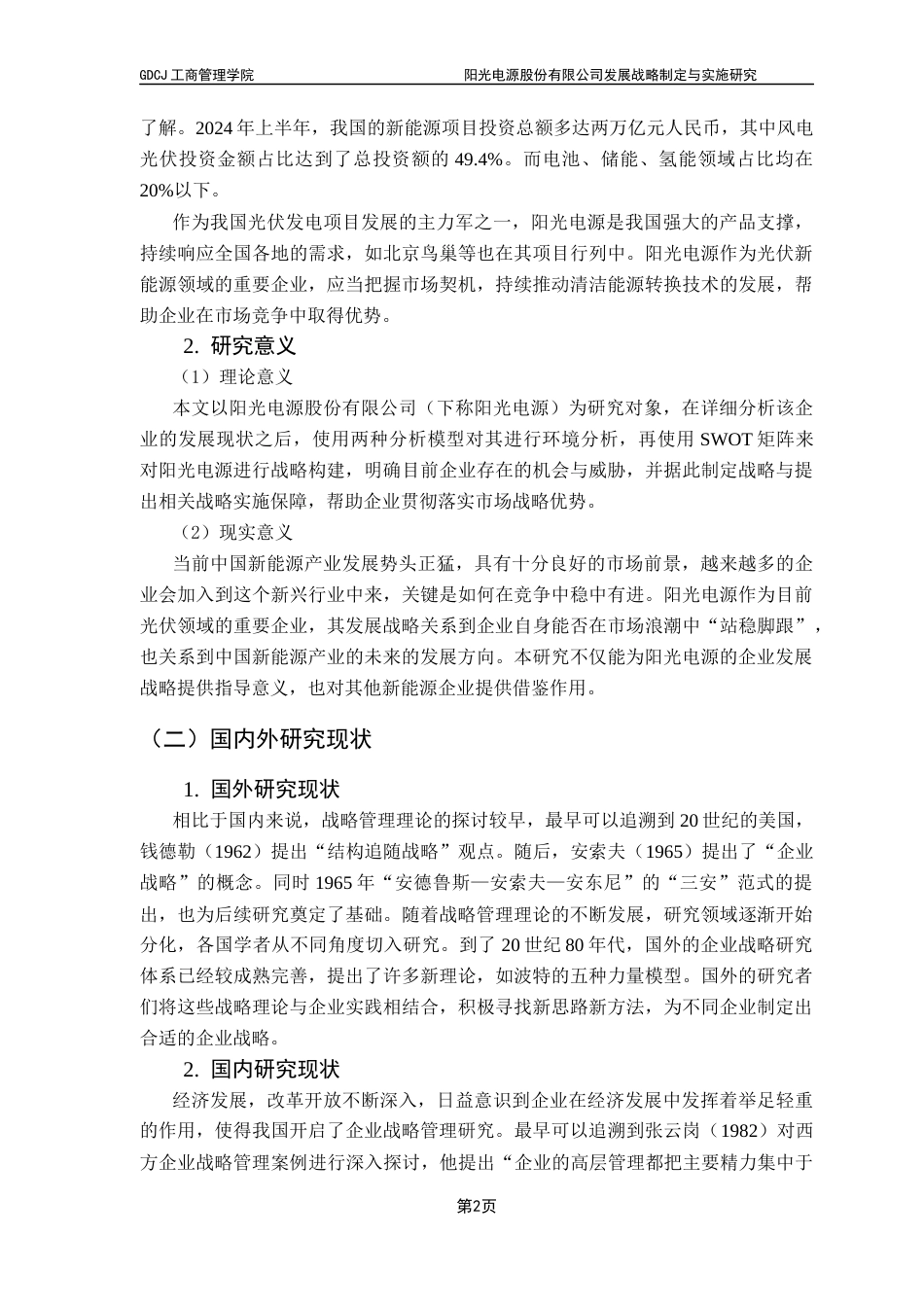 25年CH工商管理 阳光电源股份有限公司发展战略制定与实施研究终稿-约16590字符.docx_第6页