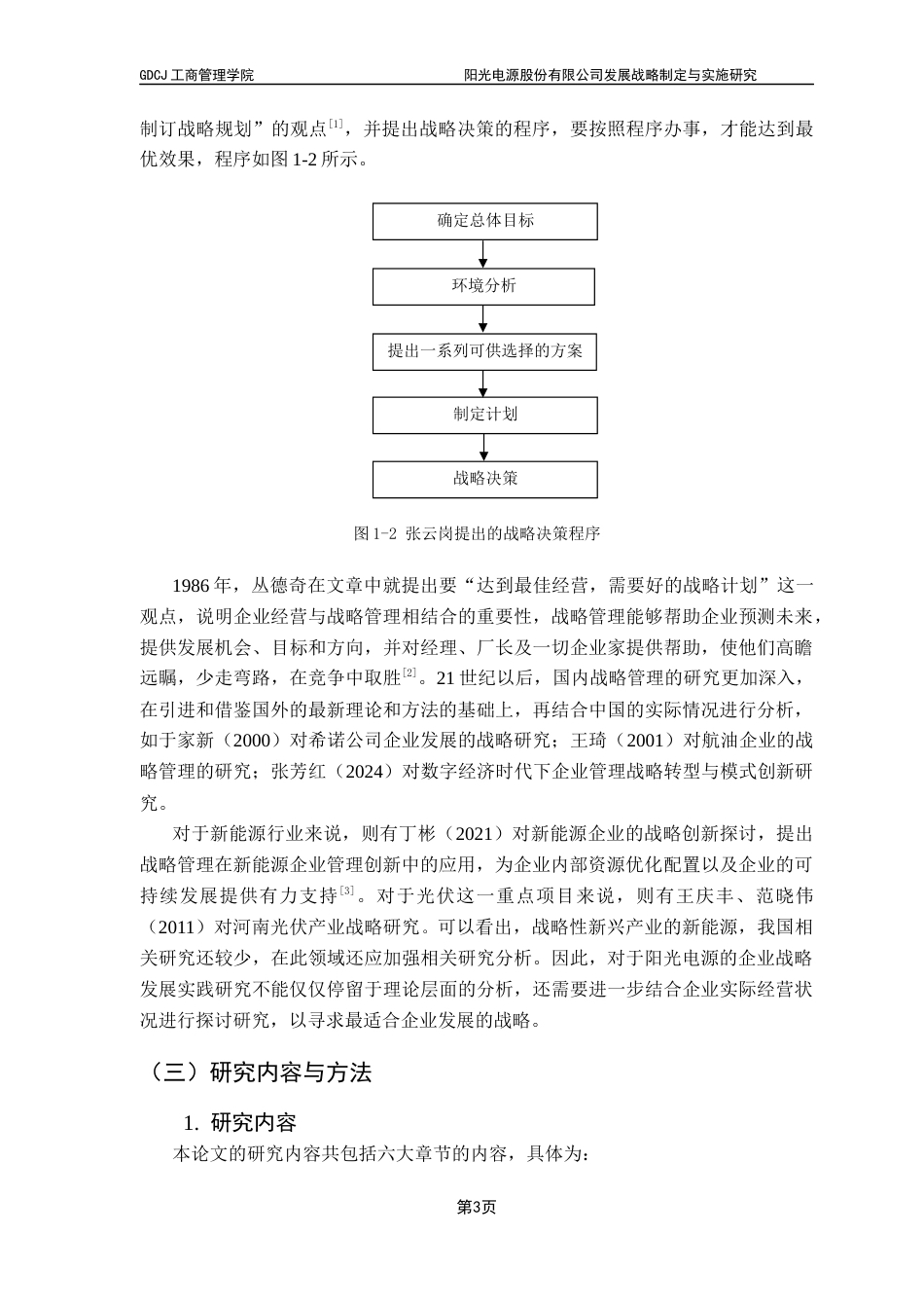 25年CH工商管理 阳光电源股份有限公司发展战略制定与实施研究终稿-约16590字符.docx_第7页