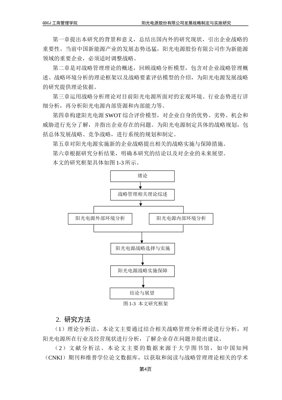 25年CH工商管理 阳光电源股份有限公司发展战略制定与实施研究终稿-约16590字符.docx_第8页