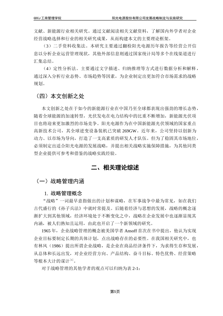 25年CH工商管理 阳光电源股份有限公司发展战略制定与实施研究终稿-约16590字符.docx_第9页