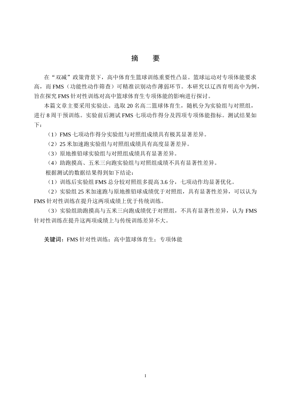 25年CH休闲体育-FMS针对性训练对高中篮球体育生专项体能的影响研究终稿-约14059字符.docx_第1页