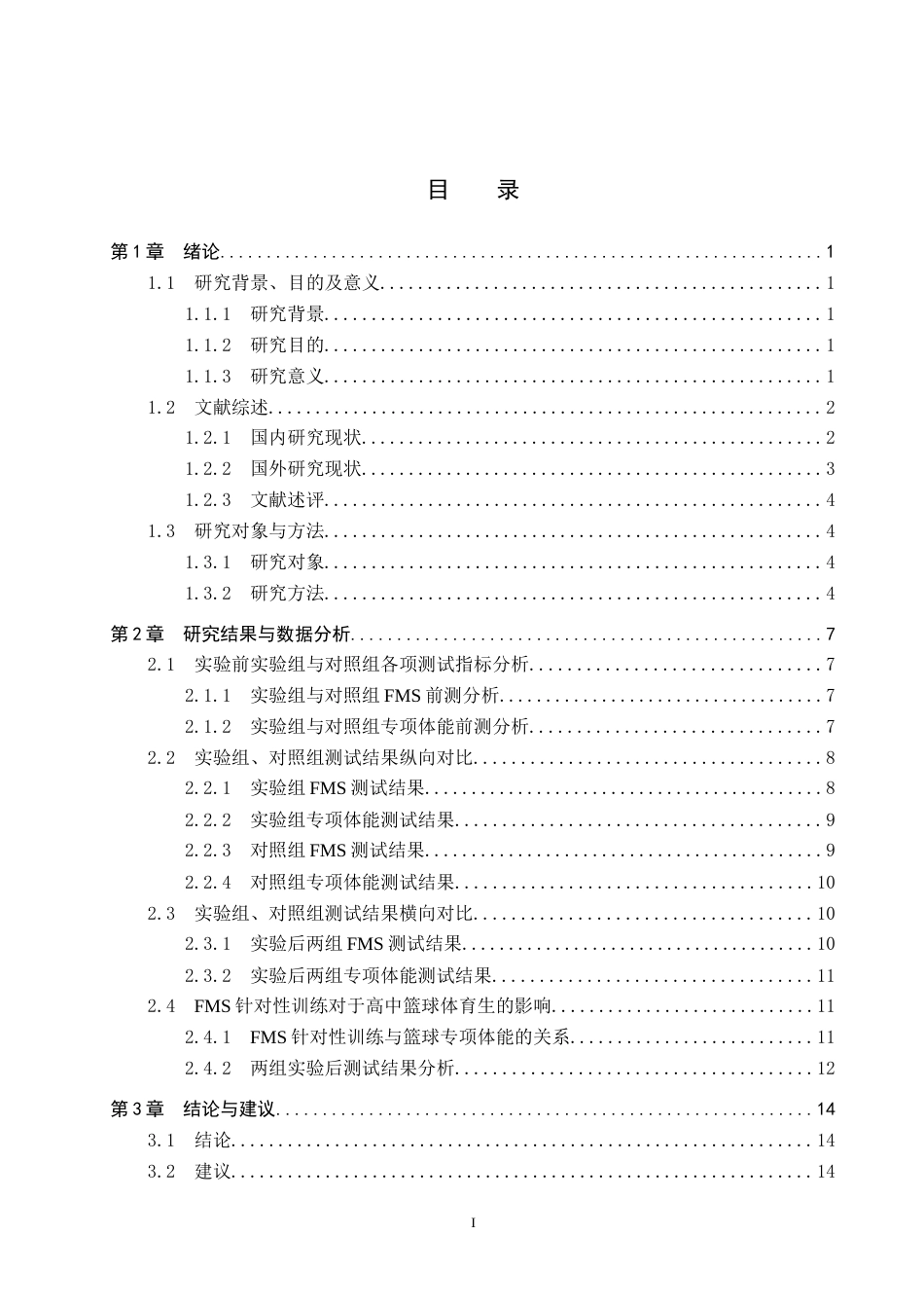 25年CH休闲体育-FMS针对性训练对高中篮球体育生专项体能的影响研究终稿-约14059字符.docx_第3页