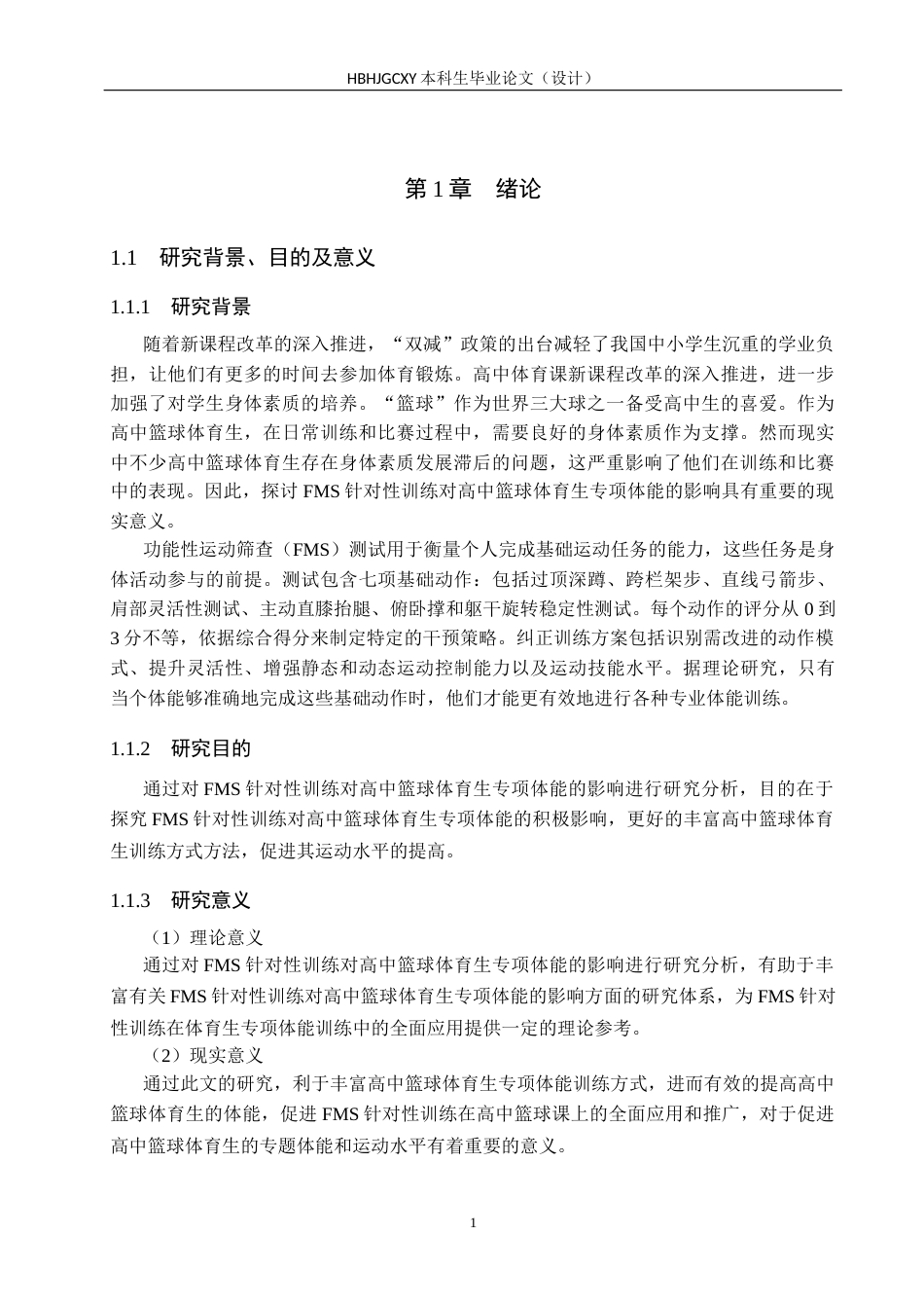 25年CH休闲体育-FMS针对性训练对高中篮球体育生专项体能的影响研究终稿-约14059字符.docx_第5页