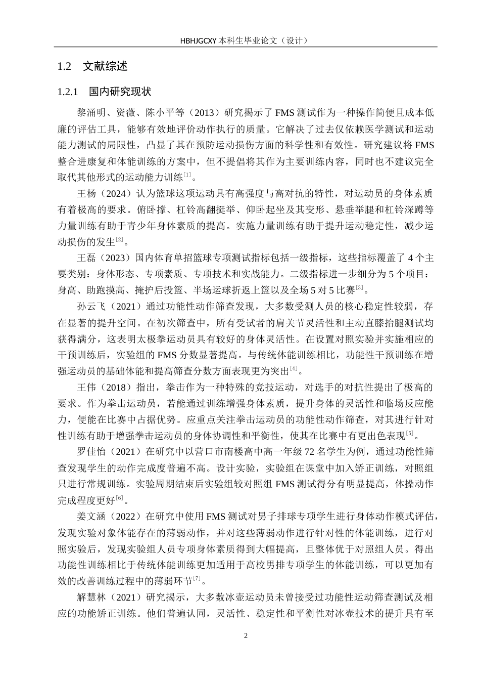 25年CH休闲体育-FMS针对性训练对高中篮球体育生专项体能的影响研究终稿-约14059字符.docx_第6页