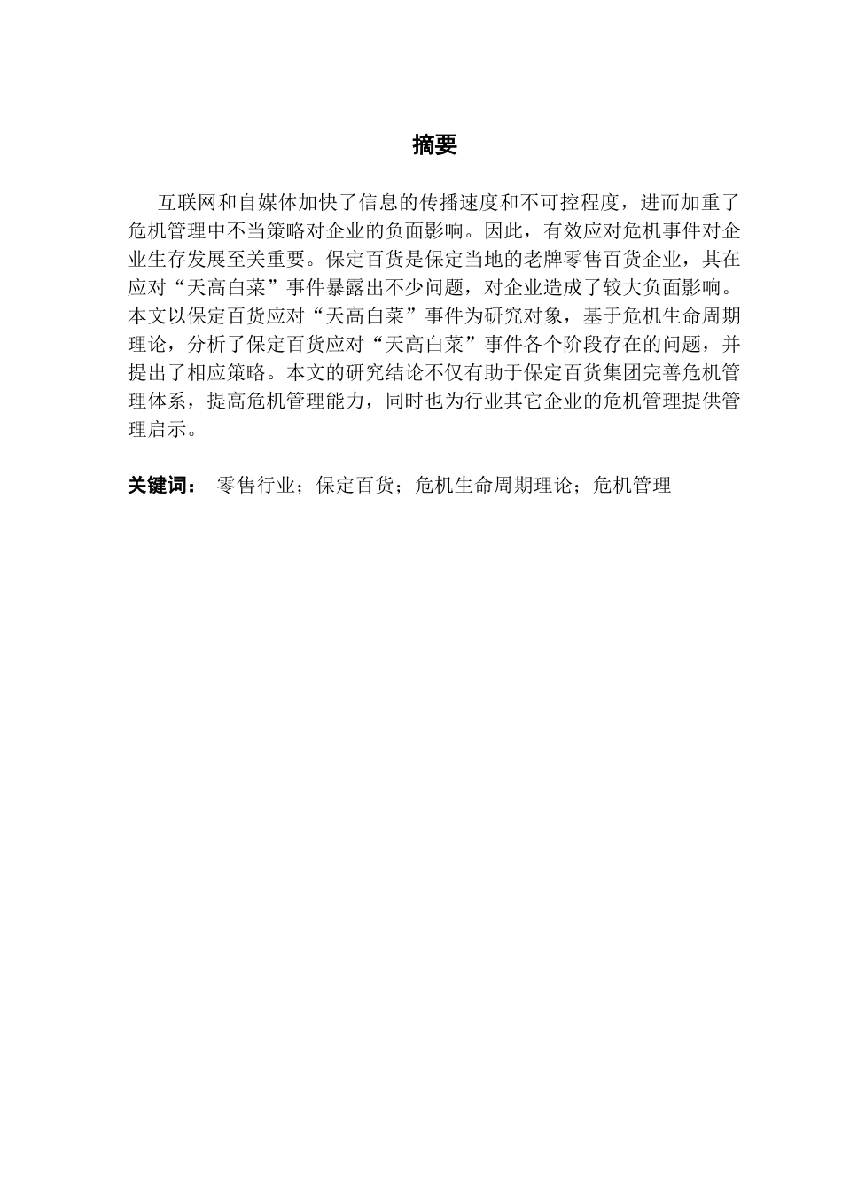 25年CH工商管理 保定百货危机管理中的问题与对策研究-约16972字符.docx_第2页
