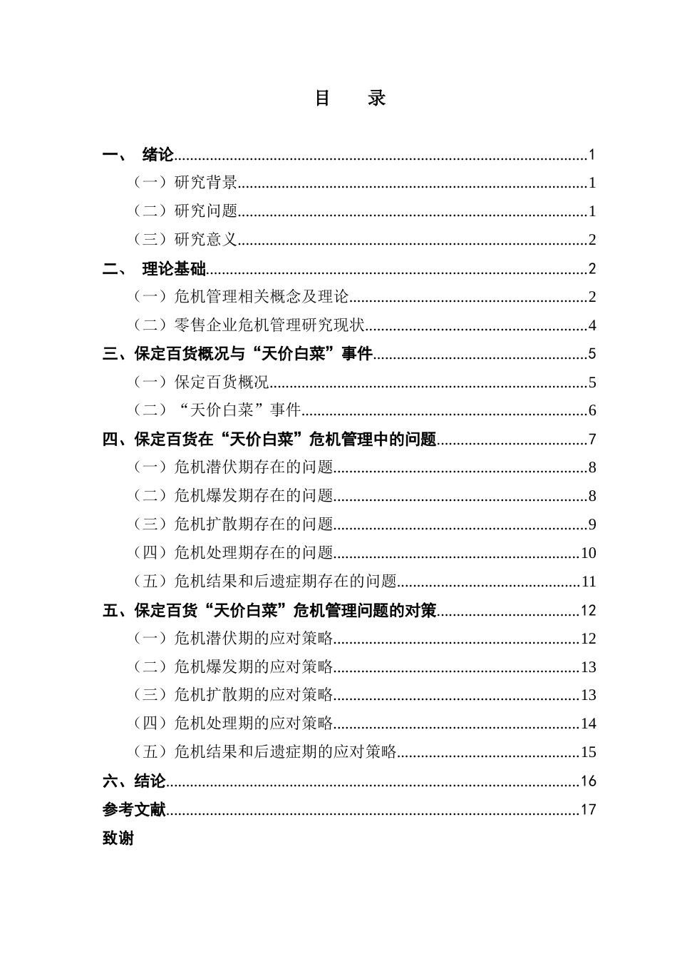 25年CH工商管理 保定百货危机管理中的问题与对策研究-约16972字符.docx_第4页