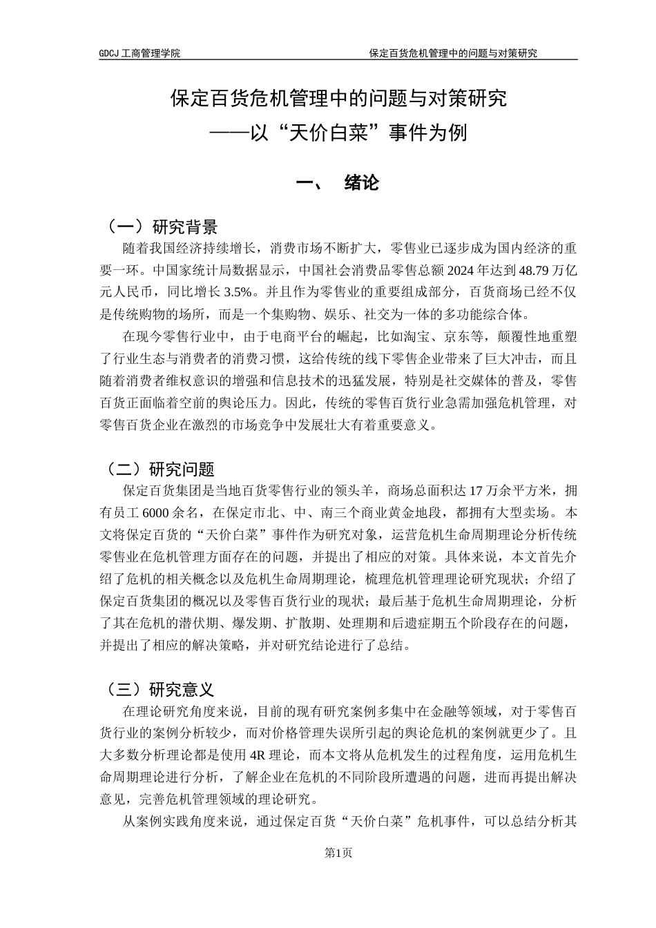 25年CH工商管理 保定百货危机管理中的问题与对策研究-约16972字符.docx_第6页