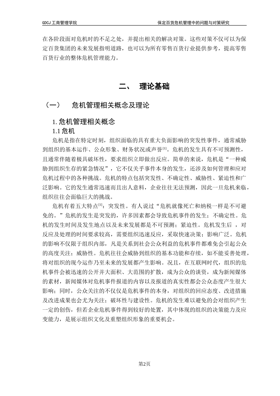 25年CH工商管理 保定百货危机管理中的问题与对策研究-约16972字符.docx_第7页