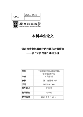 25年CH工商管理 保定百货危机管理中的问题与对策研究-约16972字符.docx