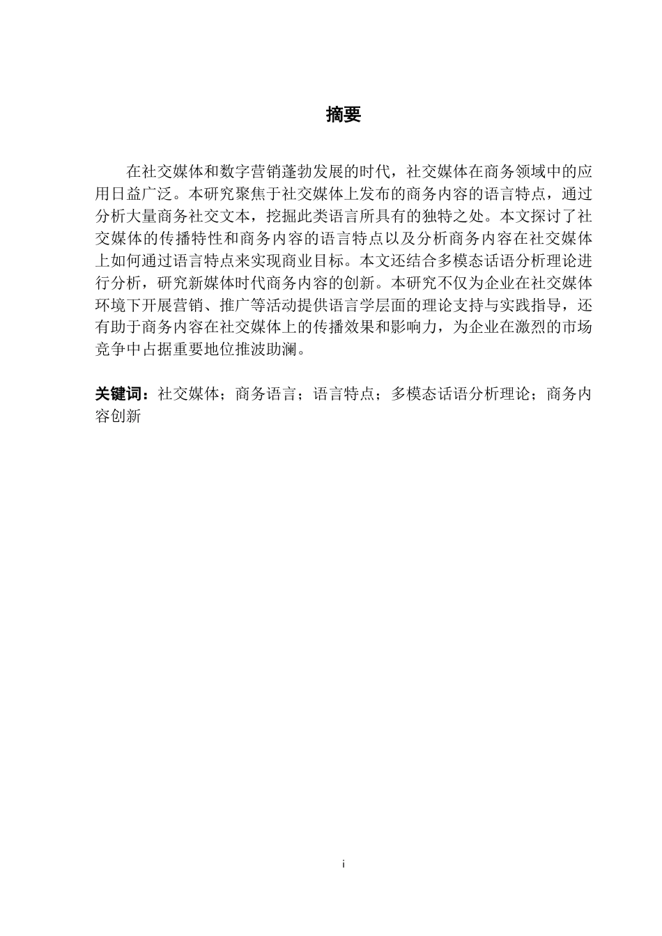 25年CH商务英语  社交媒体上发布的商业内容的语言特征研究-约40629字符.pdf_第2页