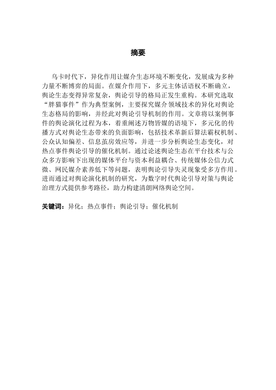 25年CH政法新闻学 政法新闻-媒介异化现象对热点事件舆论引导的催化机制研究-以“胖猫事件”为例-约15686字符.doc_第1页