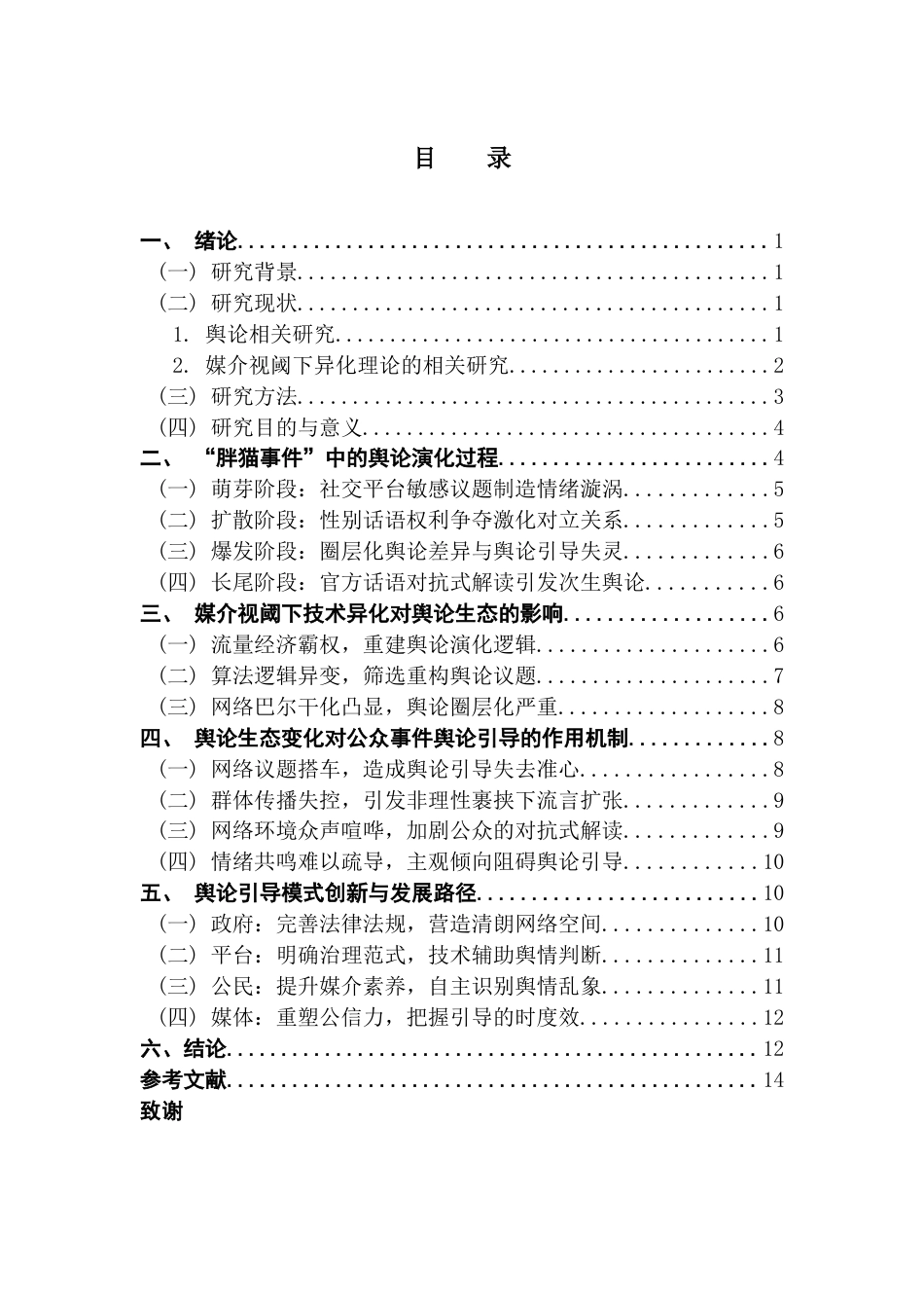 25年CH政法新闻学 政法新闻-媒介异化现象对热点事件舆论引导的催化机制研究-以“胖猫事件”为例-约15686字符.doc_第3页