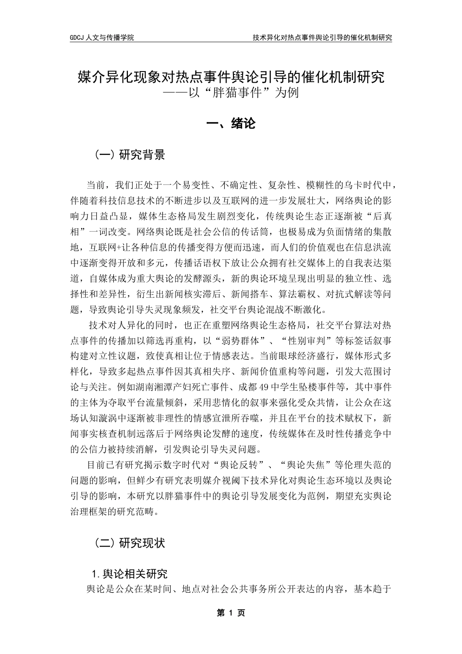25年CH政法新闻学 政法新闻-媒介异化现象对热点事件舆论引导的催化机制研究-以“胖猫事件”为例-约15686字符.doc_第4页
