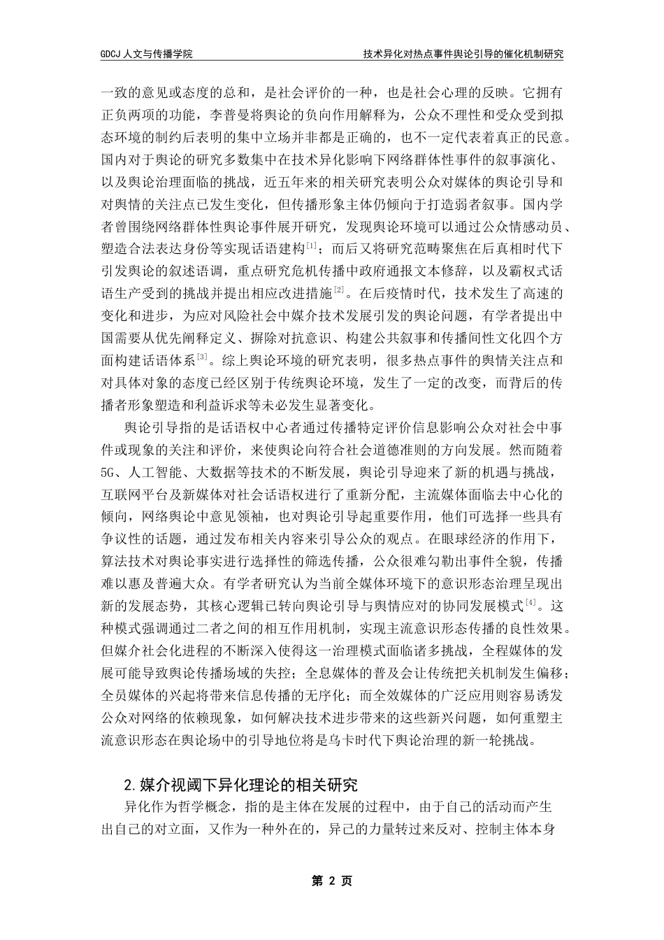 25年CH政法新闻学 政法新闻-媒介异化现象对热点事件舆论引导的催化机制研究-以“胖猫事件”为例-约15686字符.doc_第5页