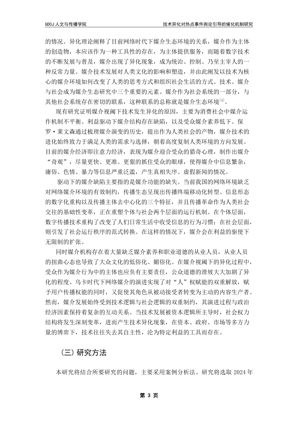 25年CH政法新闻学 政法新闻-媒介异化现象对热点事件舆论引导的催化机制研究-以“胖猫事件”为例-约15686字符.doc_第6页