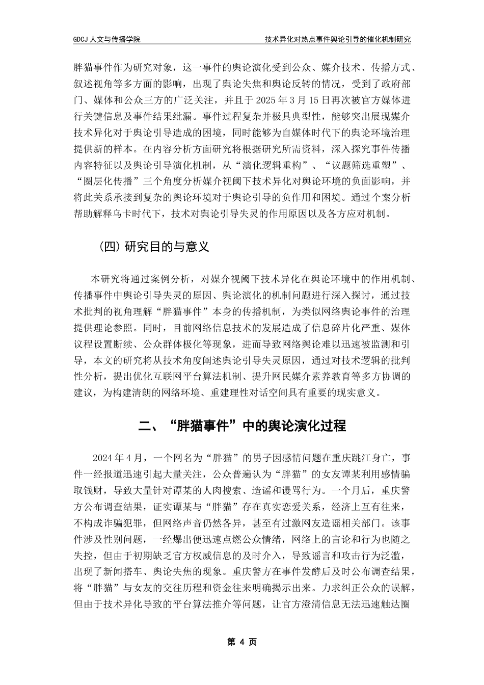 25年CH政法新闻学 政法新闻-媒介异化现象对热点事件舆论引导的催化机制研究-以“胖猫事件”为例-约15686字符.doc_第7页