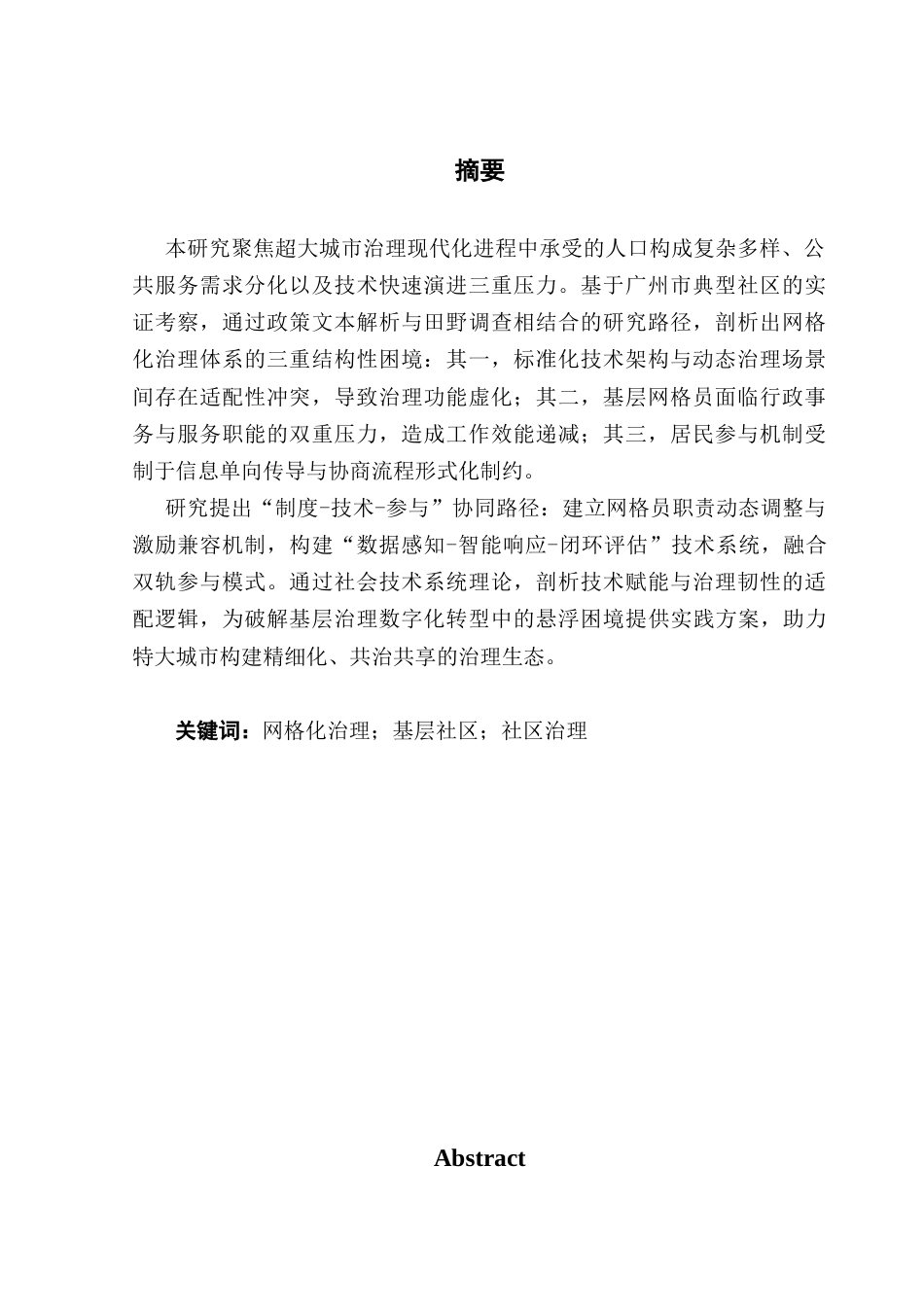 25年CH城市管理 关键词：网格化治理；基层社区；社区治理终稿-约24743字符.docx_第2页
