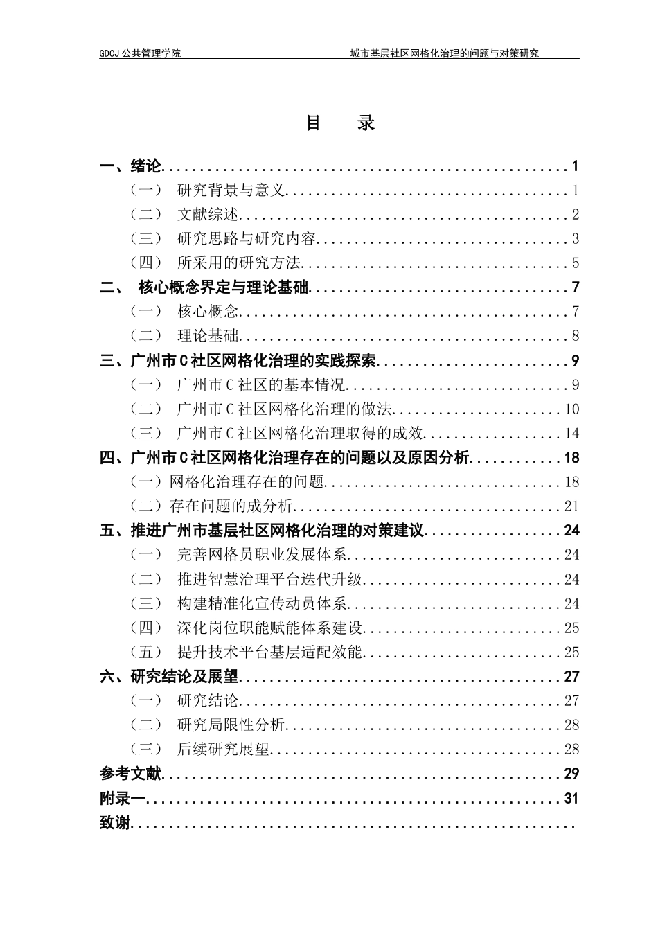 25年CH城市管理 关键词：网格化治理；基层社区；社区治理终稿-约24743字符.docx_第4页