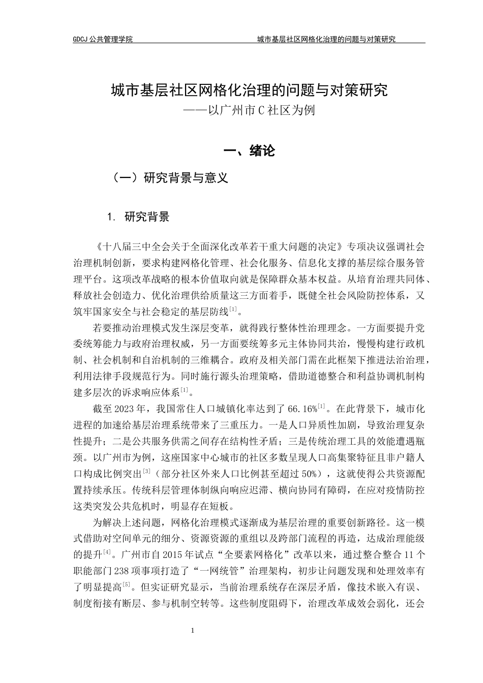 25年CH城市管理 关键词：网格化治理；基层社区；社区治理终稿-约24743字符.docx_第5页