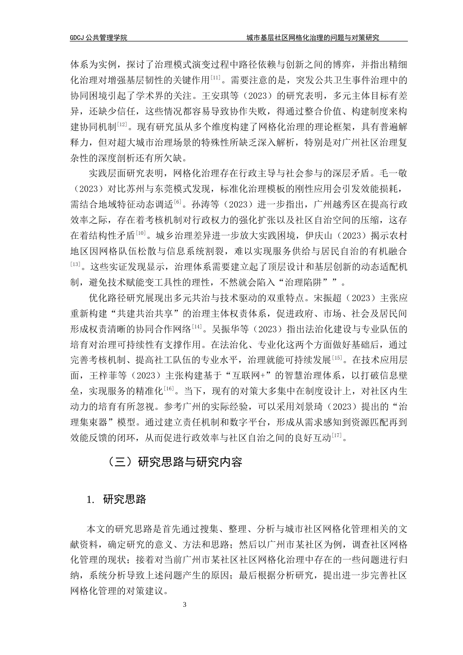 25年CH城市管理 关键词：网格化治理；基层社区；社区治理终稿-约24743字符.docx_第7页
