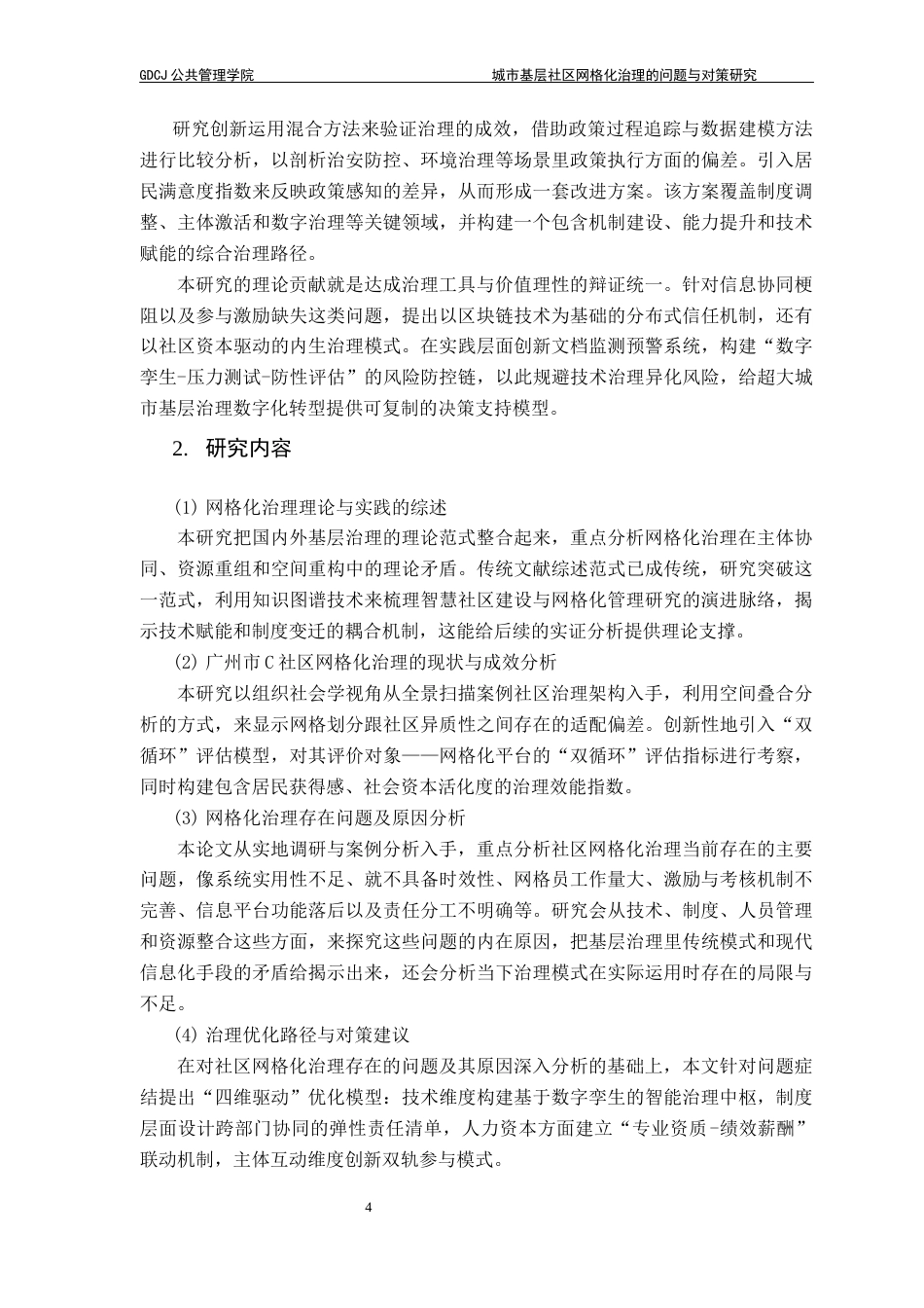 25年CH城市管理 关键词：网格化治理；基层社区；社区治理终稿-约24743字符.docx_第8页
