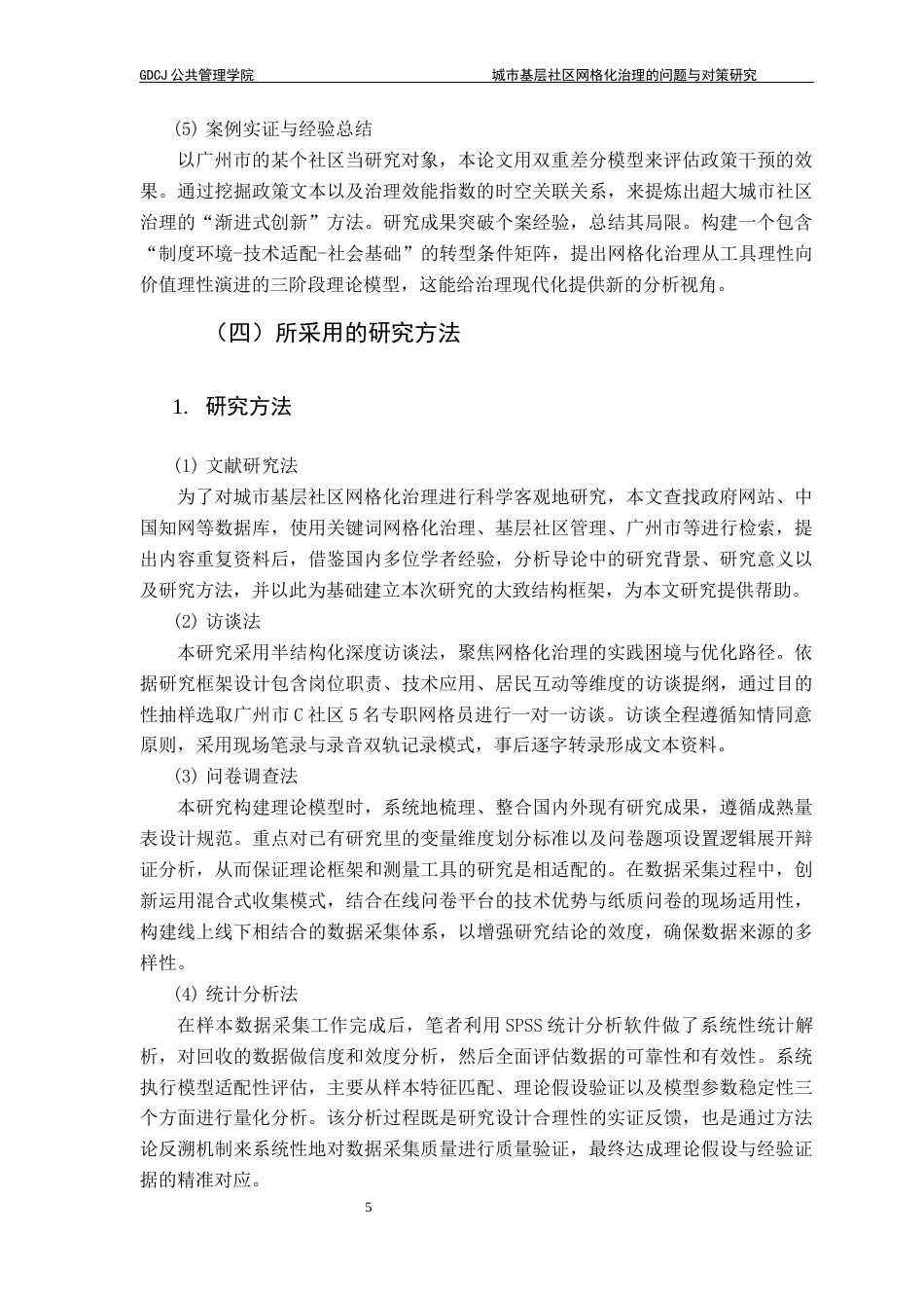 25年CH城市管理 关键词：网格化治理；基层社区；社区治理终稿-约24743字符.docx_第9页