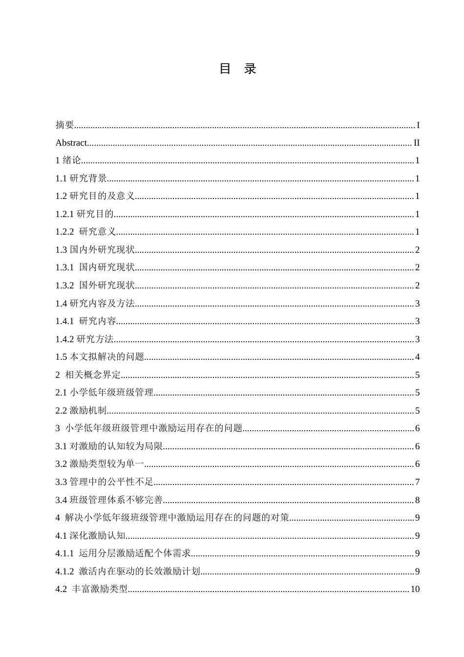 25年CH小学教育 小学低年级班级管理中激励运用存在的问题及解决策略-约15524字符.doc_第3页