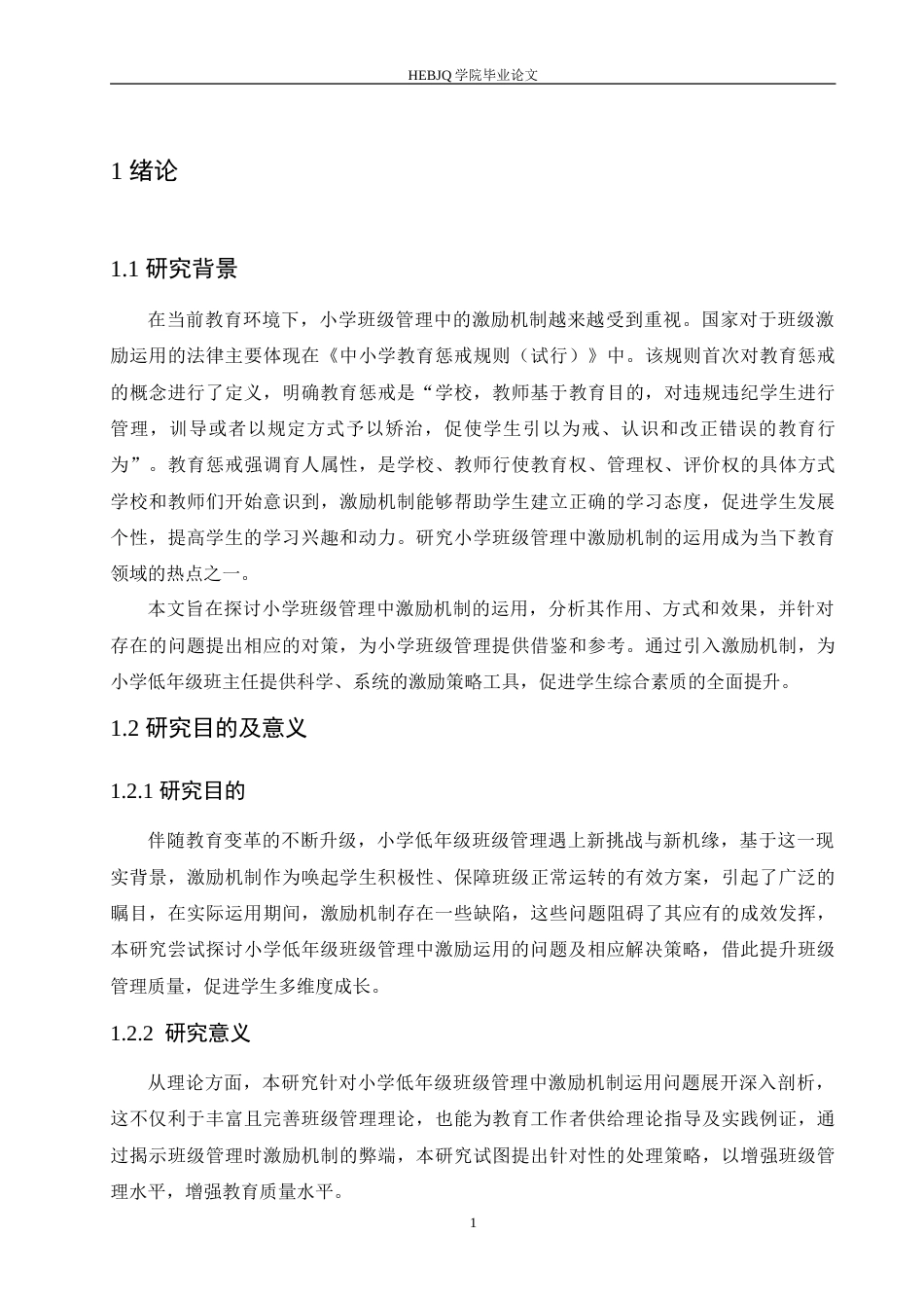 25年CH小学教育 小学低年级班级管理中激励运用存在的问题及解决策略-约15524字符.doc_第5页