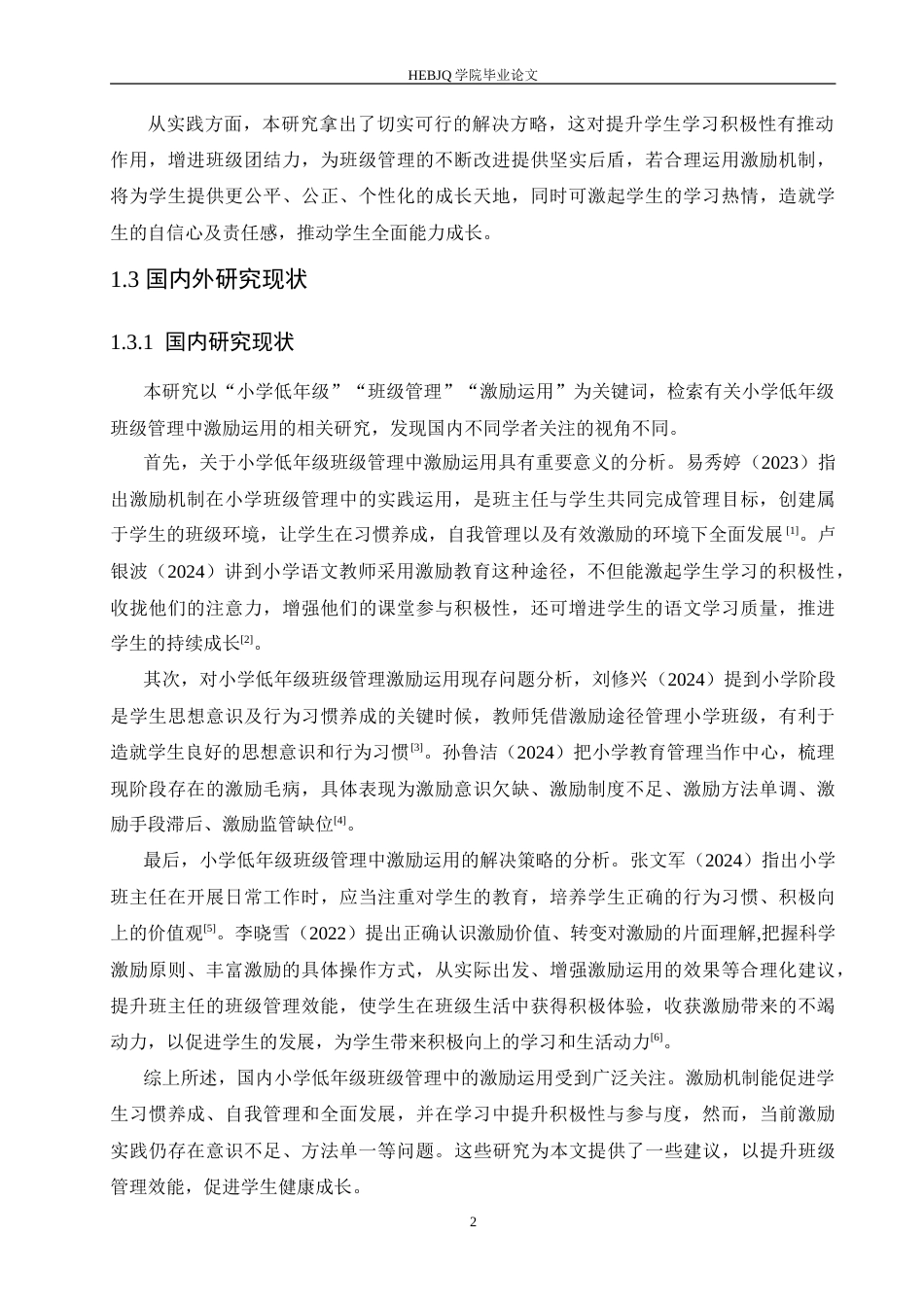 25年CH小学教育 小学低年级班级管理中激励运用存在的问题及解决策略-约15524字符.doc_第6页