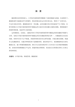 25年CH小学教育 小学低年级班级管理中激励运用存在的问题及解决策略-约15524字符.doc