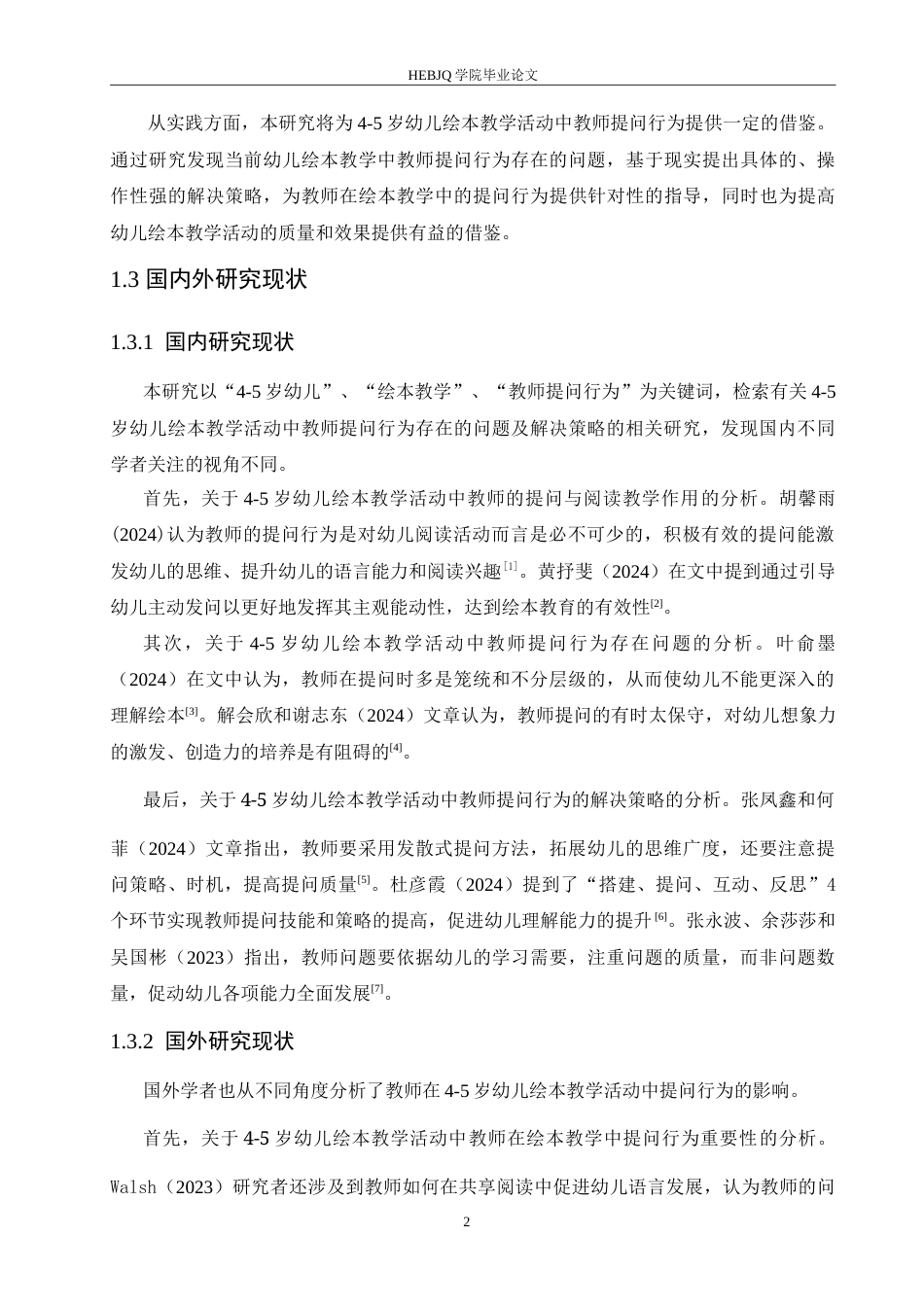 25年CH学前教育-4-5岁幼儿绘本教学活动中教师提问行为存在的问题及解决策略-约17136字符.doc_第7页