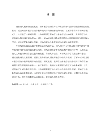 25年CH学前教育-4-5岁幼儿绘本教学活动中教师提问行为存在的问题及解决策略-约17136字符.doc