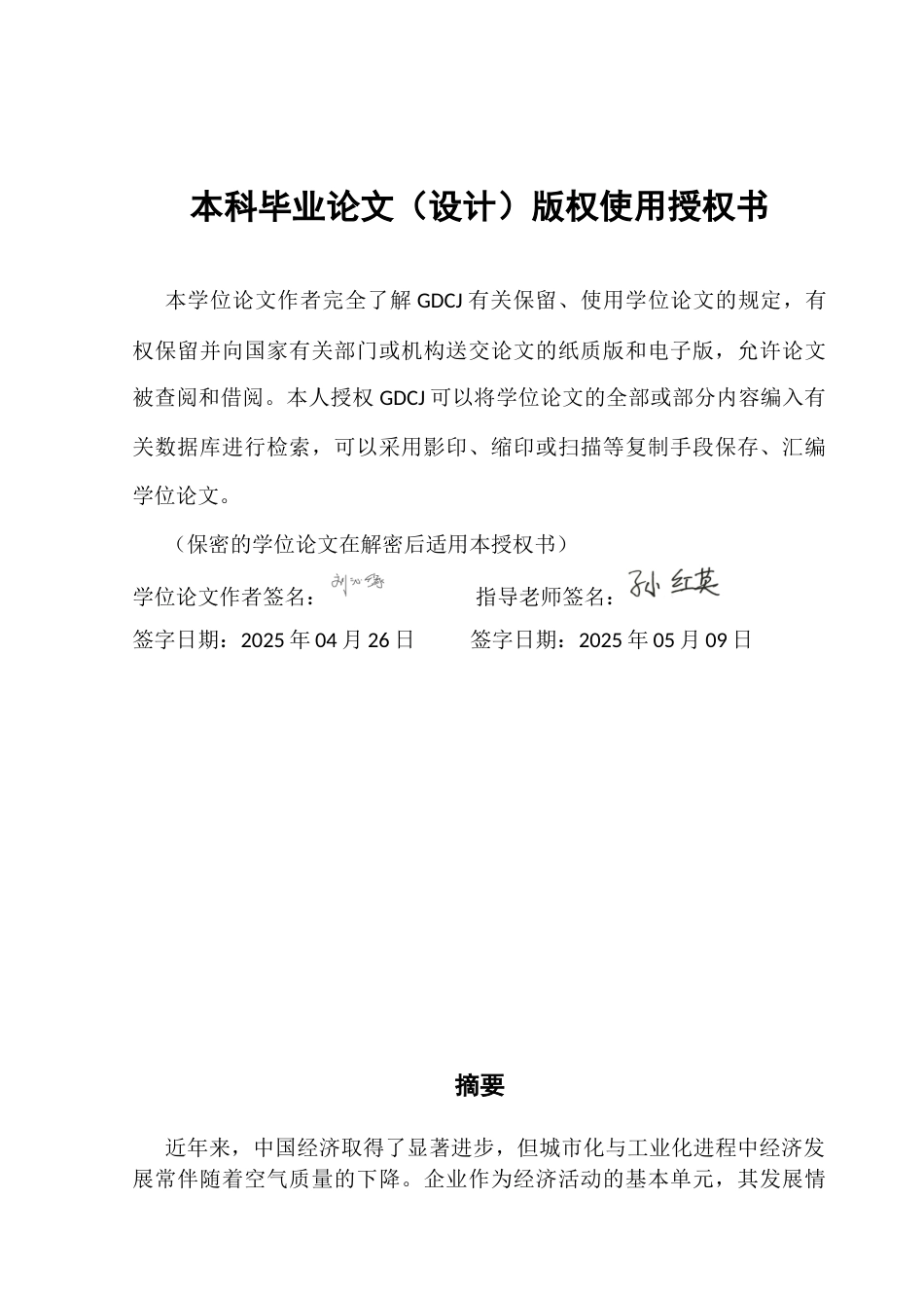 25年CH经济统计学 我国空气质量对企业绿色创新的影响研究终稿-约13413字符.docx_第1页
