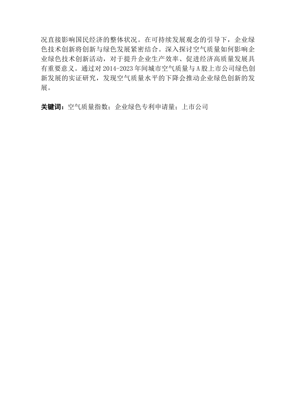 25年CH经济统计学 我国空气质量对企业绿色创新的影响研究终稿-约13413字符.docx_第2页