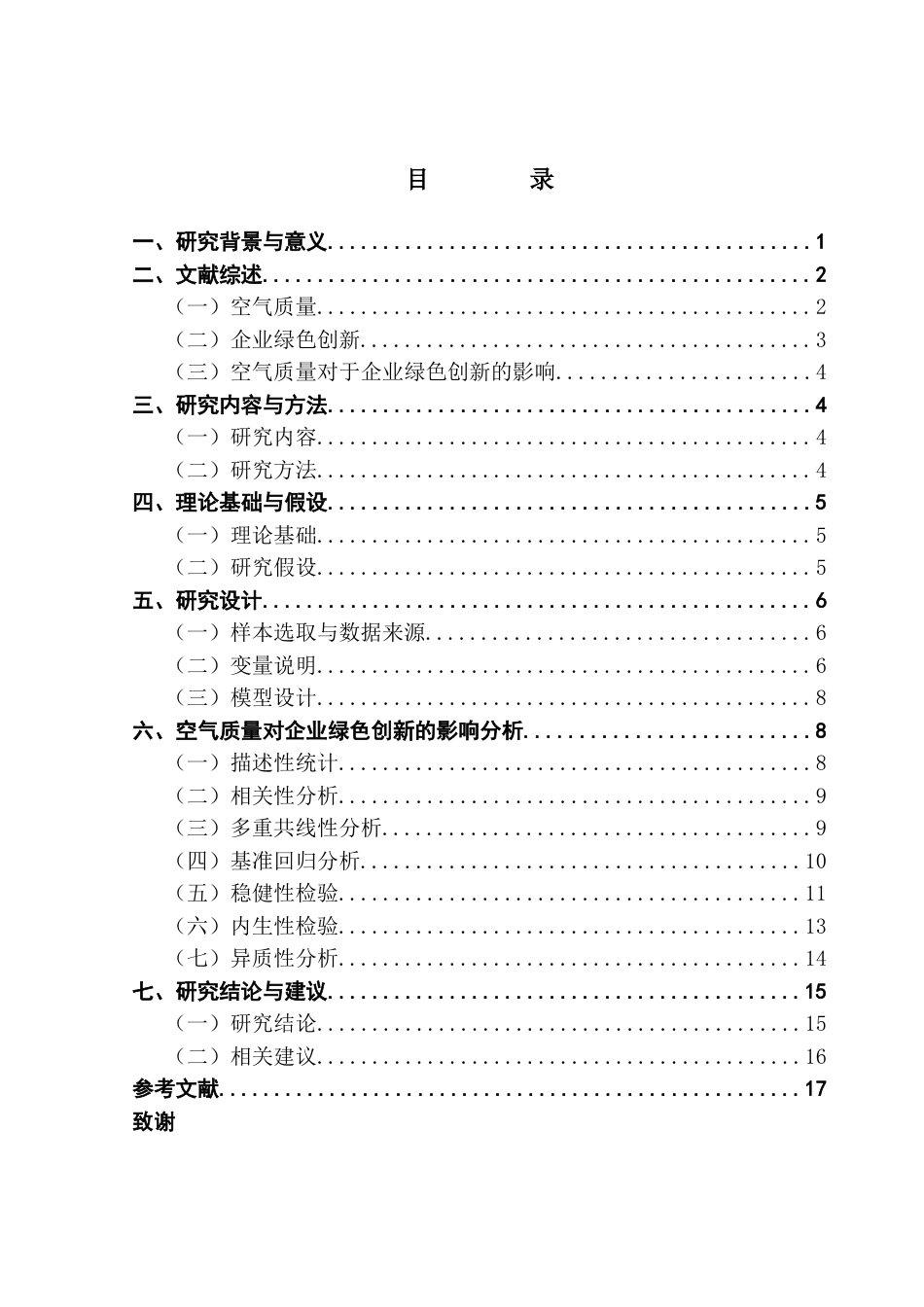 25年CH经济统计学 我国空气质量对企业绿色创新的影响研究终稿-约13413字符.docx_第4页