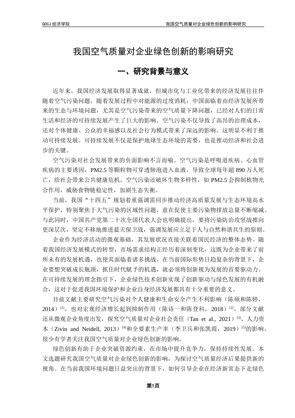 25年CH经济统计学 我国空气质量对企业绿色创新的影响研究终稿-约13413字符.docx_第5页