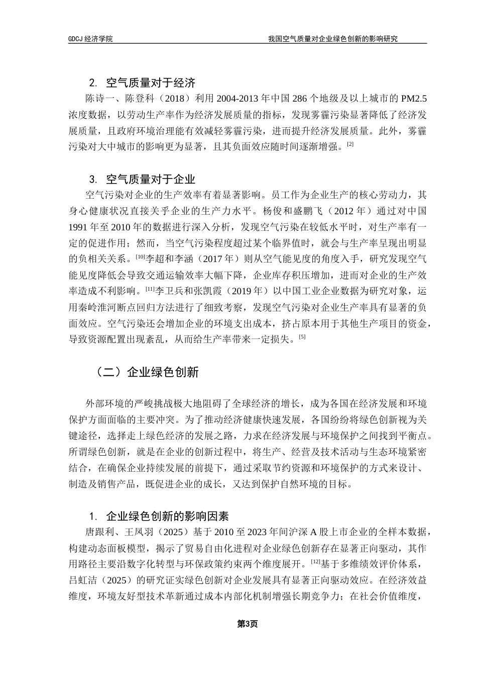 25年CH经济统计学 我国空气质量对企业绿色创新的影响研究终稿-约13413字符.docx_第7页