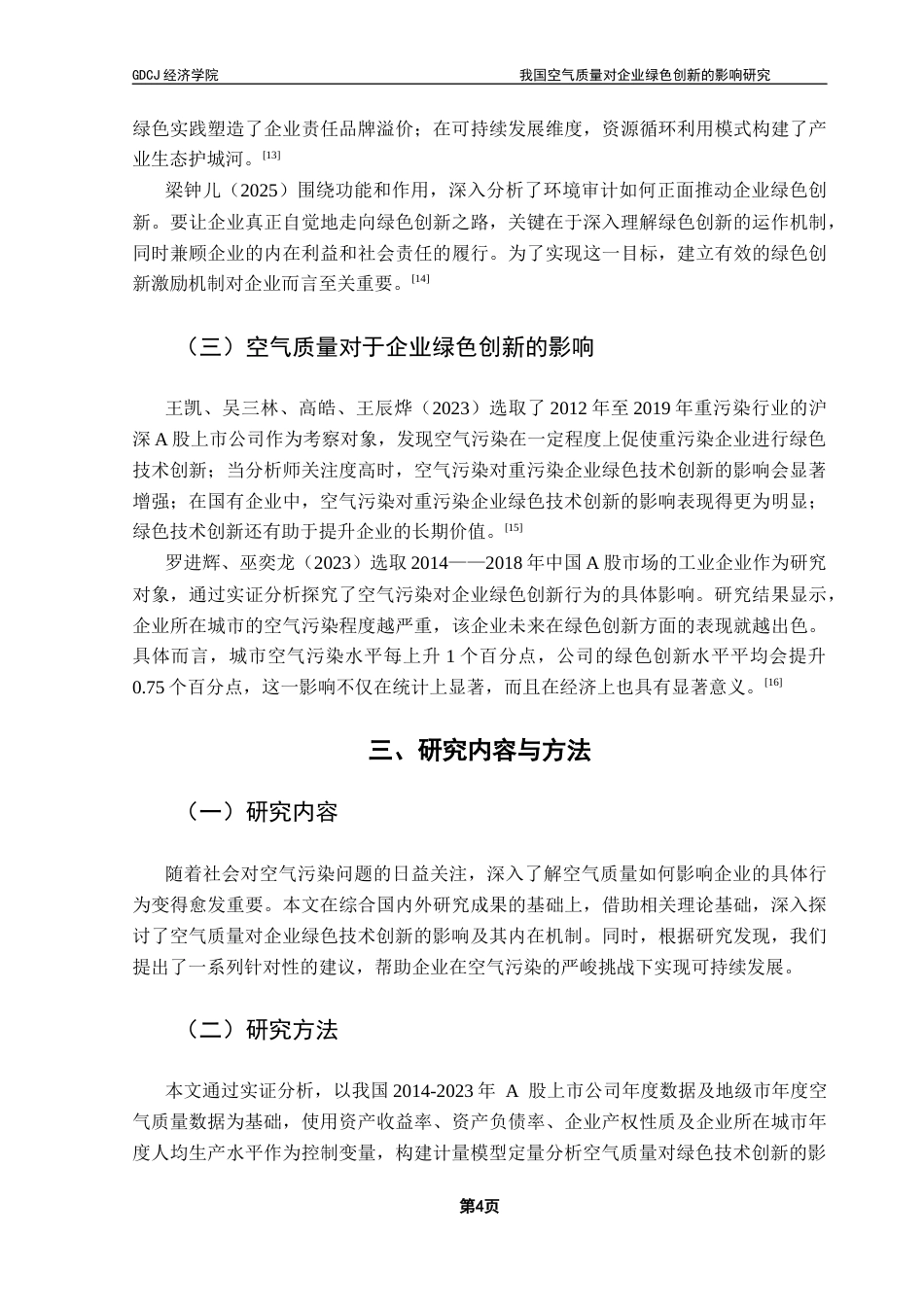 25年CH经济统计学 我国空气质量对企业绿色创新的影响研究终稿-约13413字符.docx_第8页