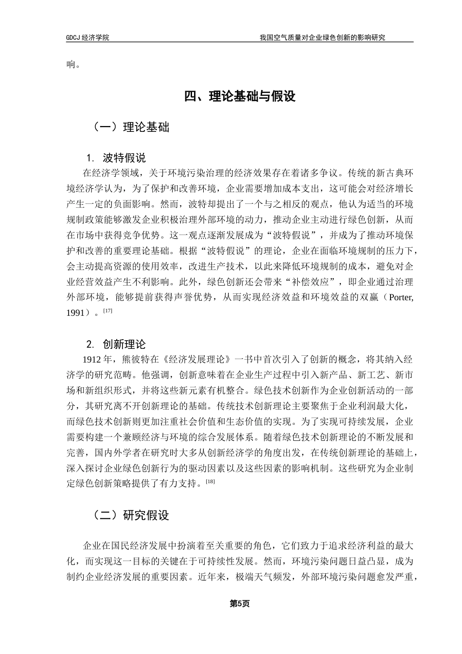25年CH经济统计学 我国空气质量对企业绿色创新的影响研究终稿-约13413字符.docx_第9页